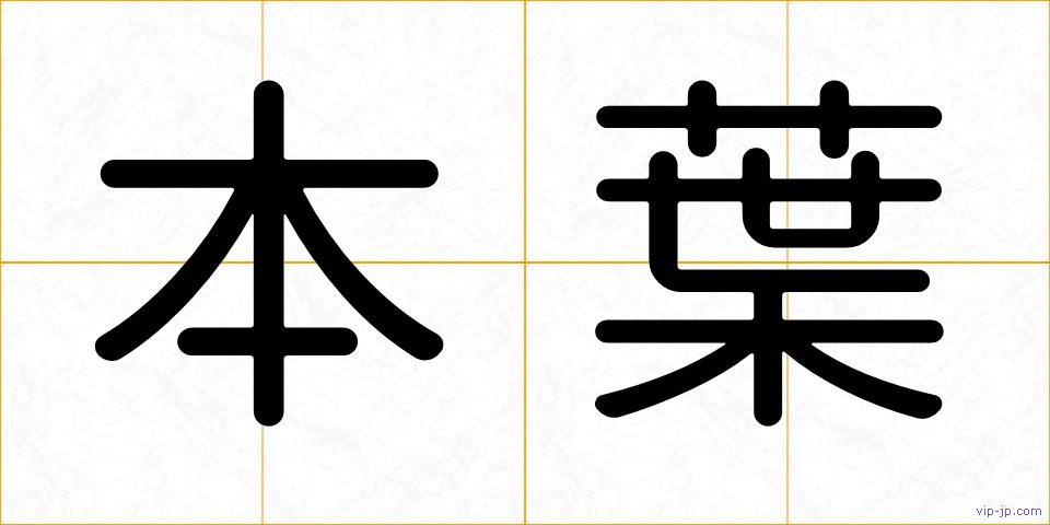本葉の画像
