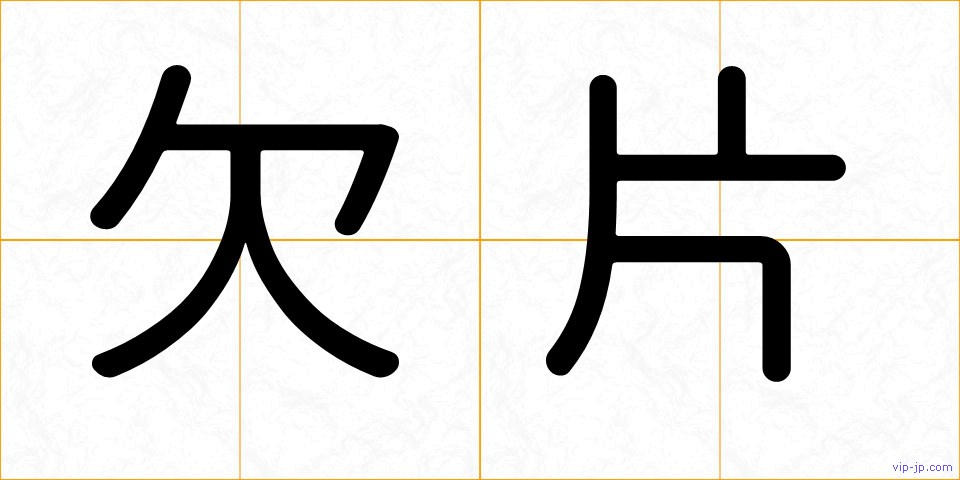 欠片の画像
