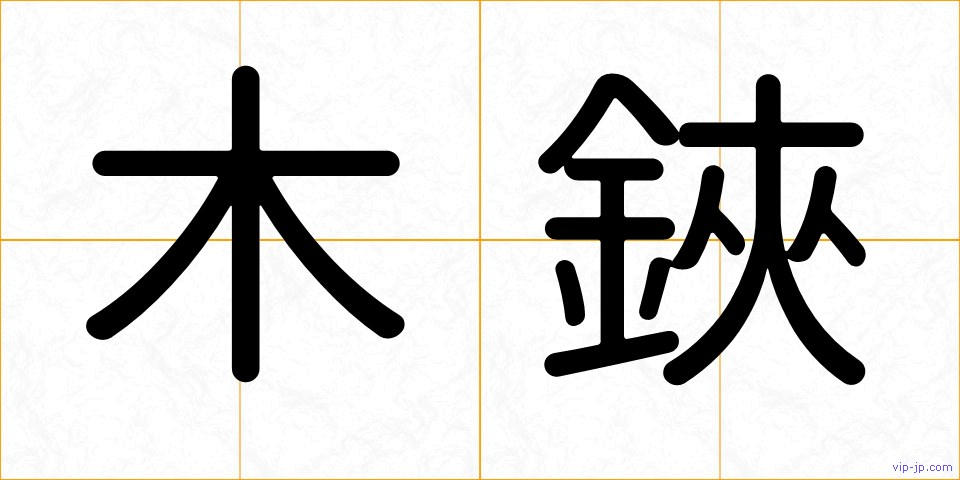 木鋏の画像