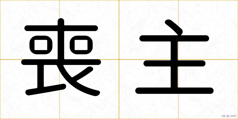喪主の画像