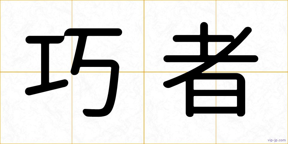 巧者の画像