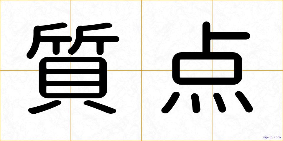 質点の画像