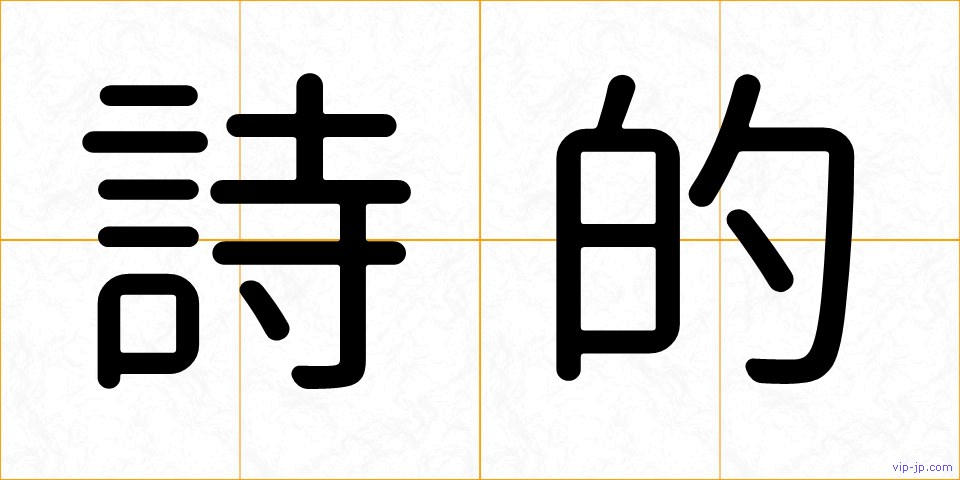 詩的の画像