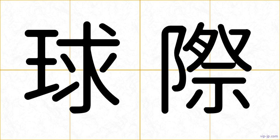 球際の画像