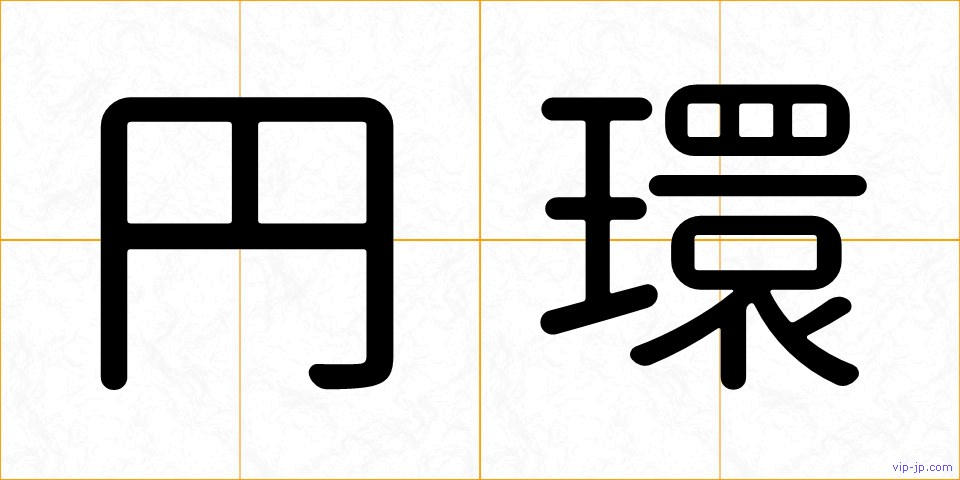 円環の画像