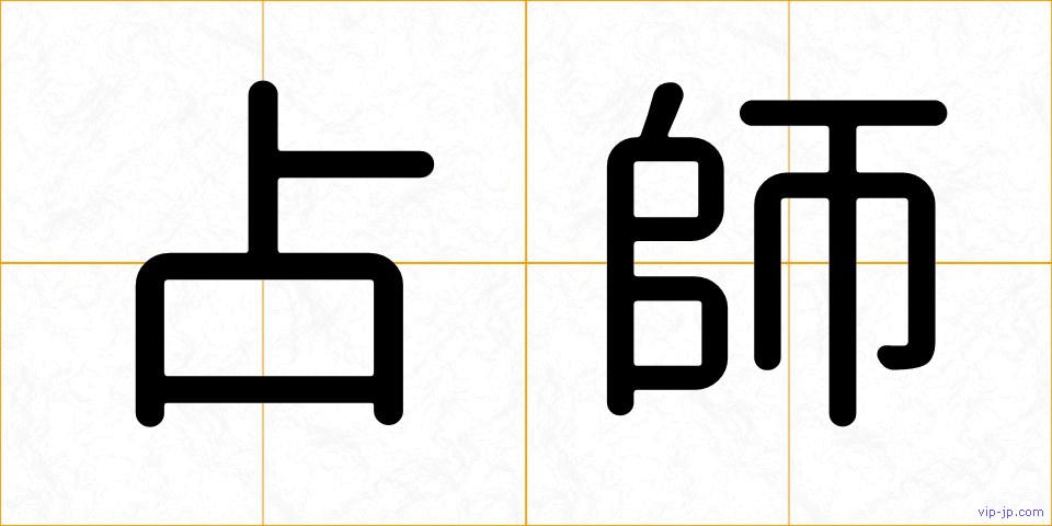 占師の画像