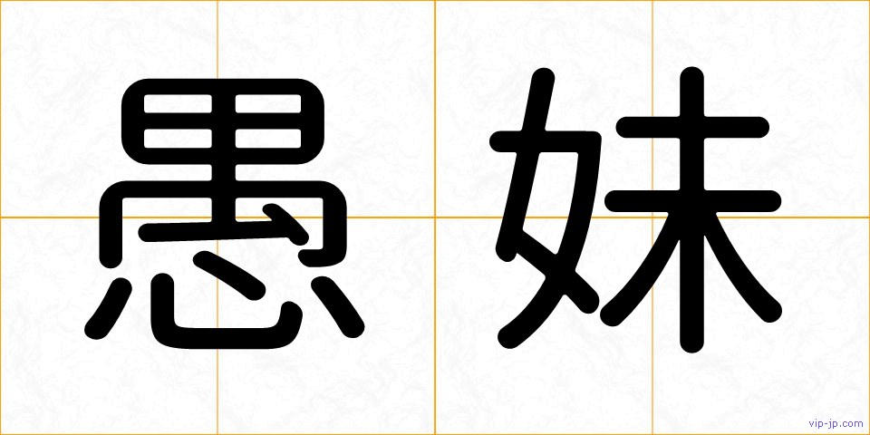 愚妹の画像