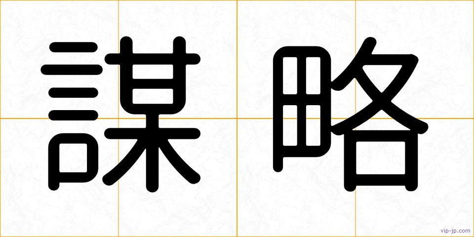 謀略の画像