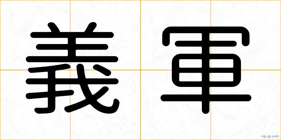 義軍の画像
