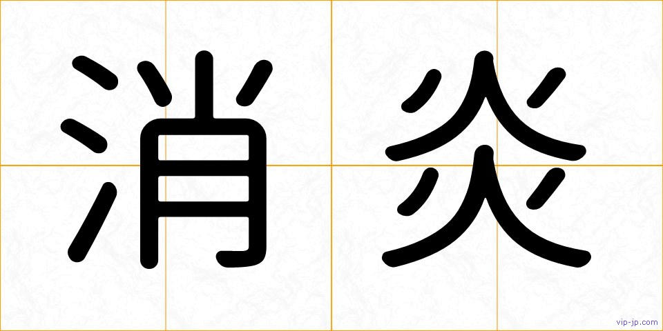 消炎の画像