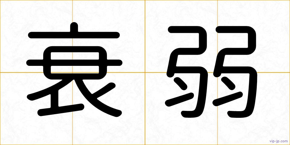 衰弱の画像