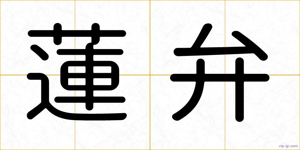 蓮弁の画像