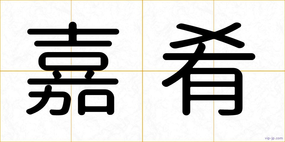 嘉肴の画像