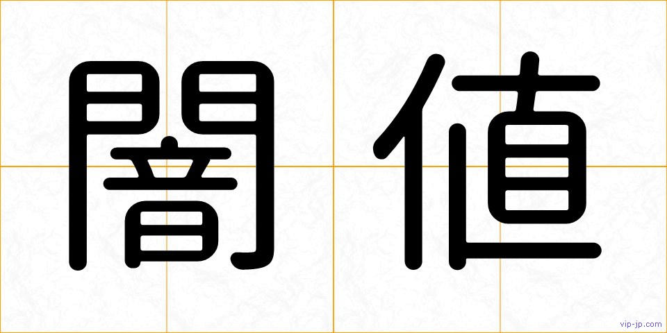 闇値の画像