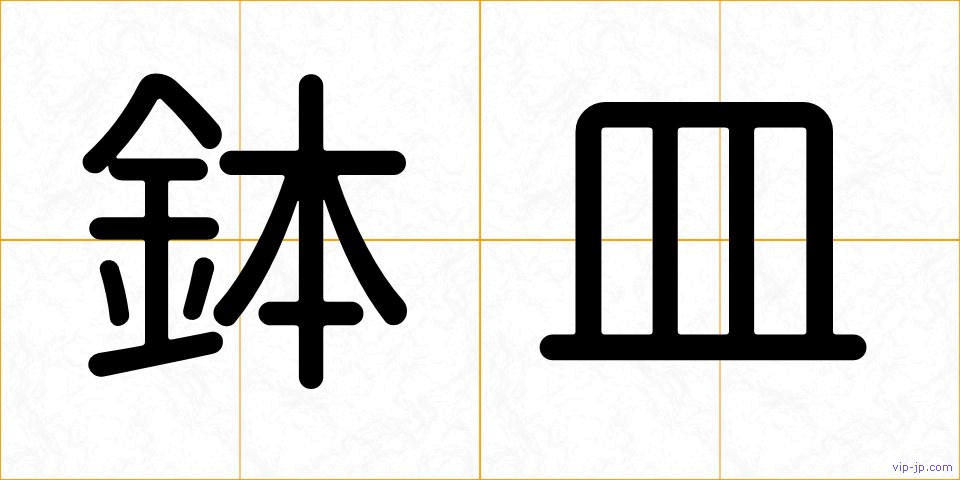 鉢皿の画像