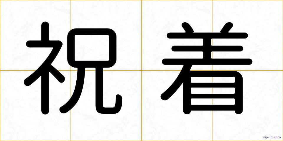 祝着の画像