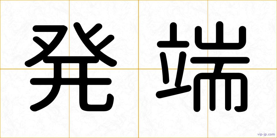 発端の画像