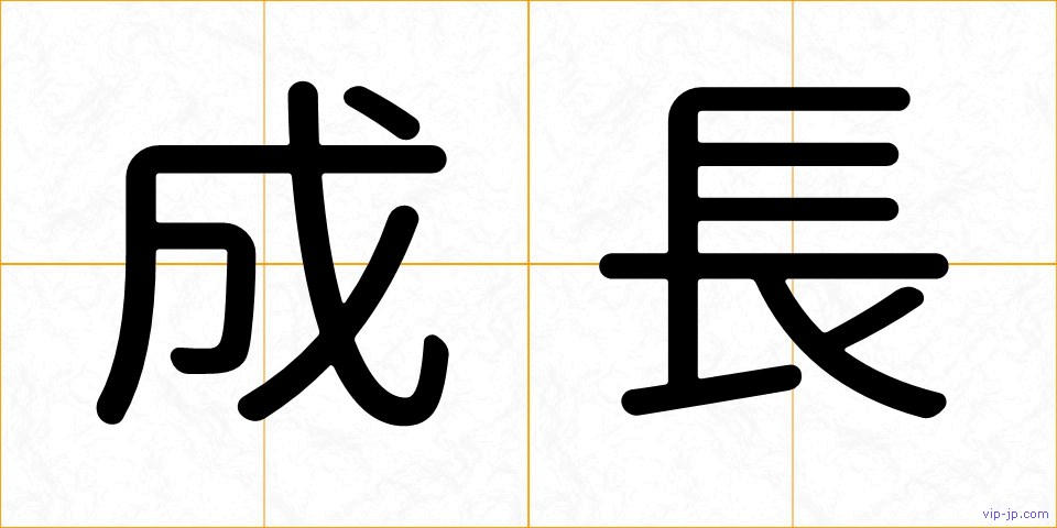 成長の画像