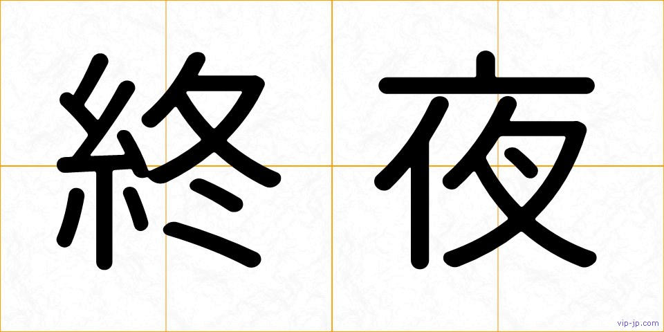 終夜の画像