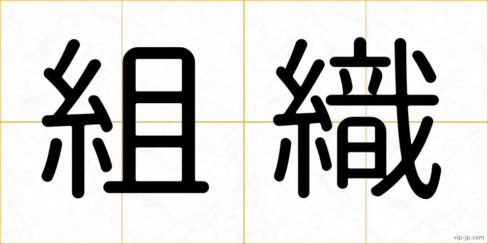 組織の画像