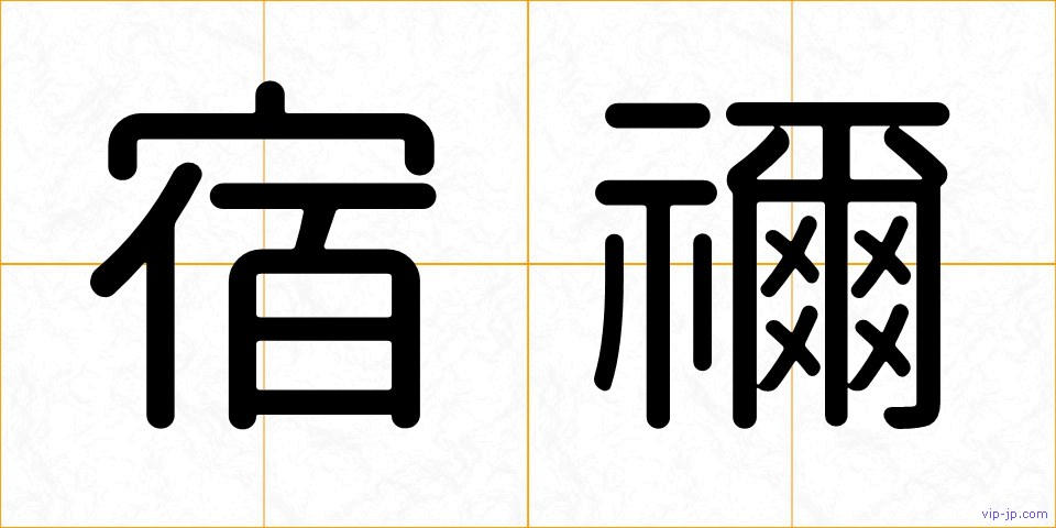 宿禰の画像