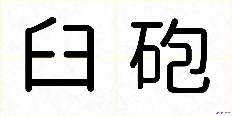 臼砲の画像