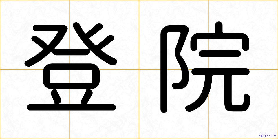 登院の画像