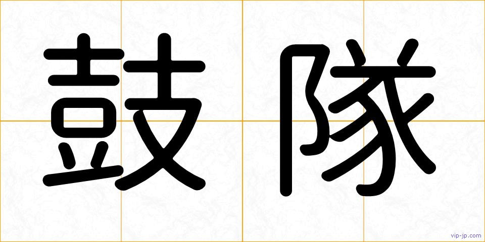 鼓隊の画像