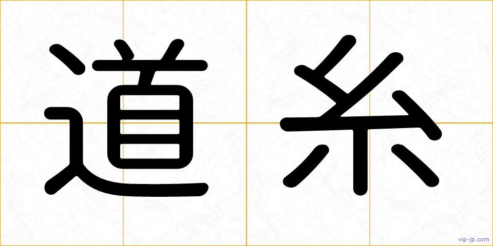 道糸の画像