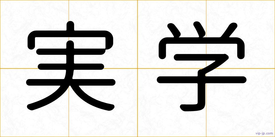 実学の画像