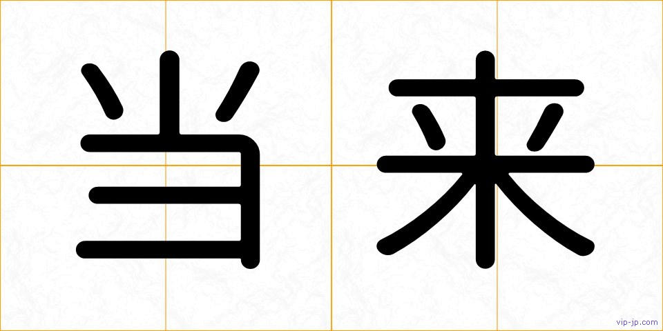 当来の画像