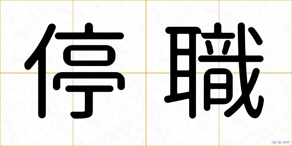 停職の画像