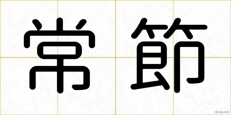 常節の画像