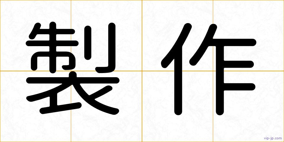 製作の画像