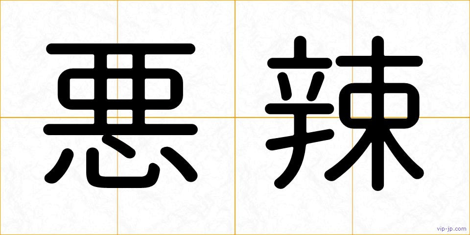 悪辣の画像