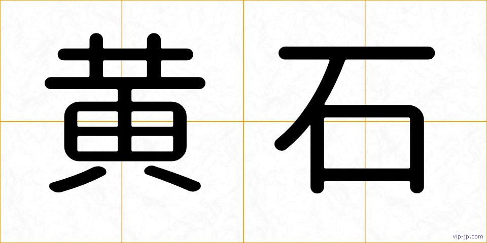 黄石の画像