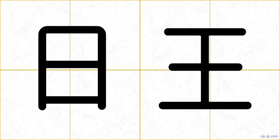 日王の画像