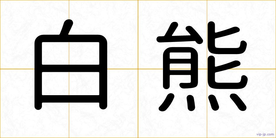 白熊の画像
