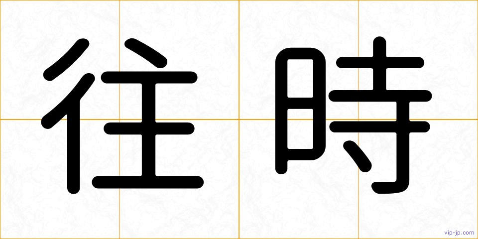 往時の画像