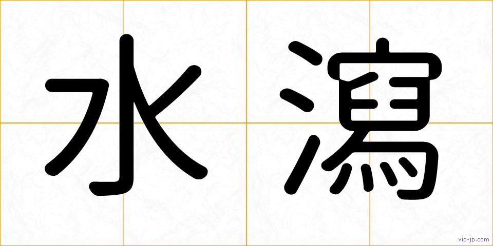 水瀉の画像