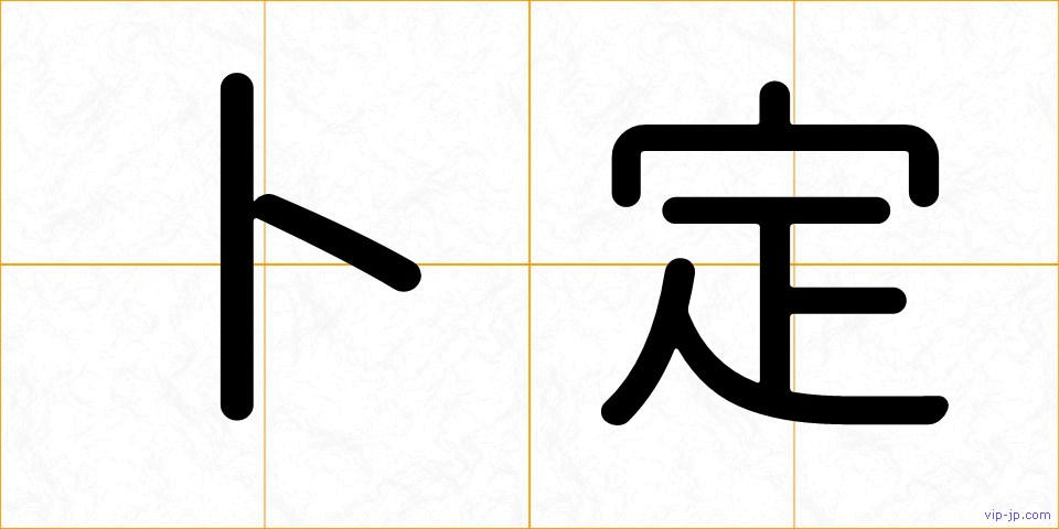 卜定の画像