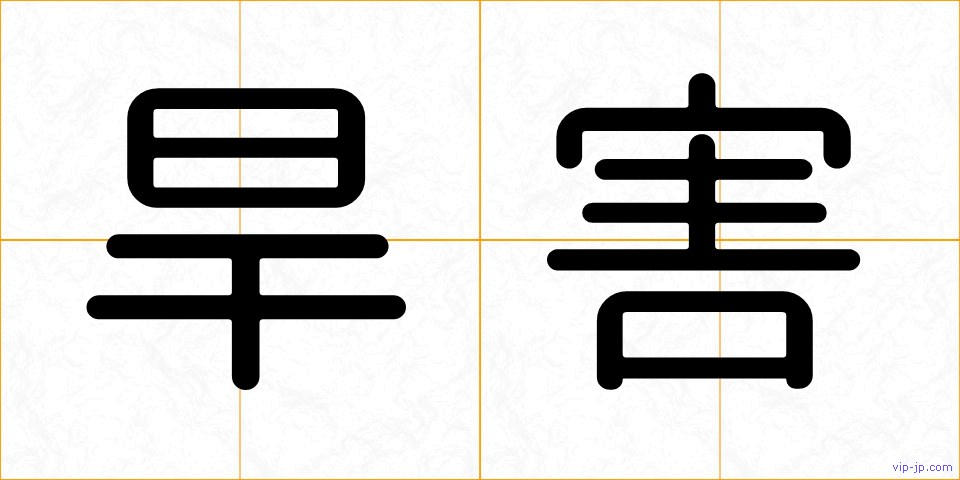 旱害の画像