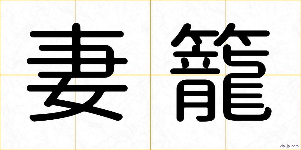 妻籠の画像