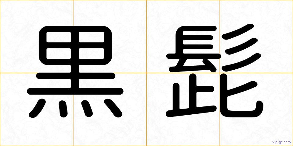 黒髭の画像