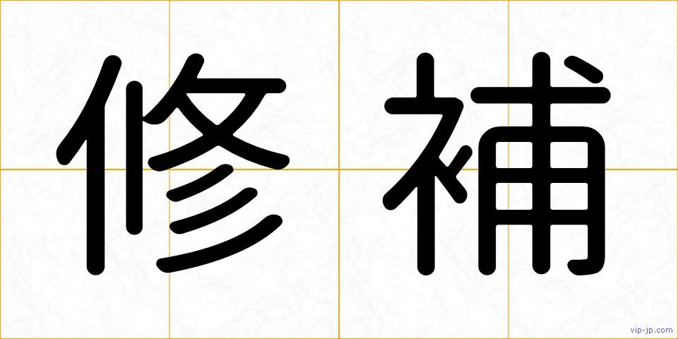 修補の画像