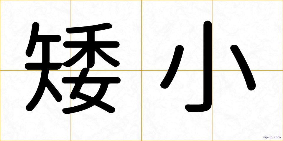 矮小の画像