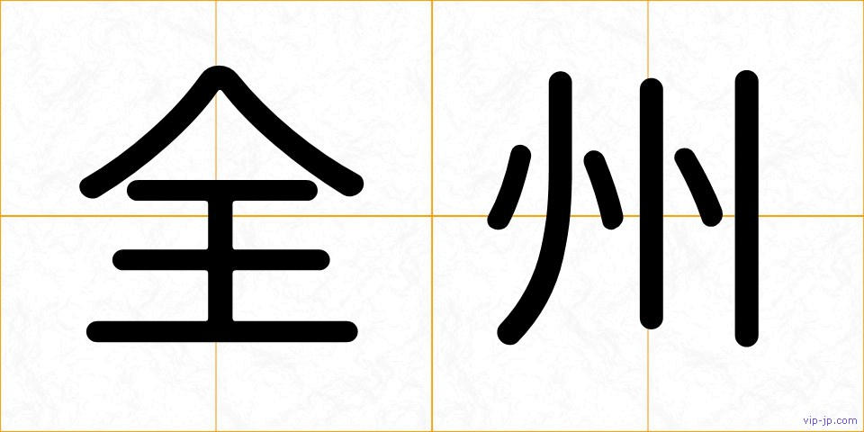 全州の画像