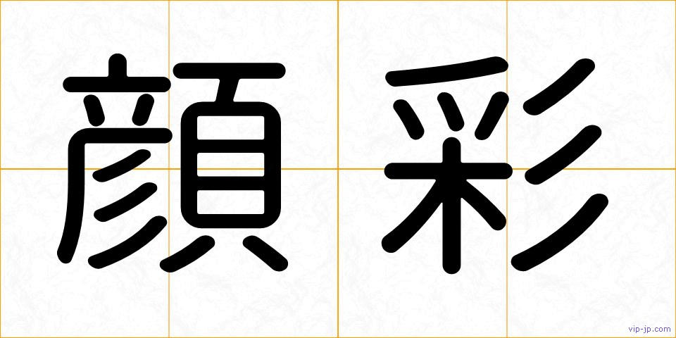 顔彩の画像