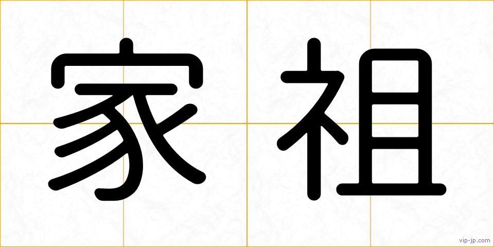家祖の画像