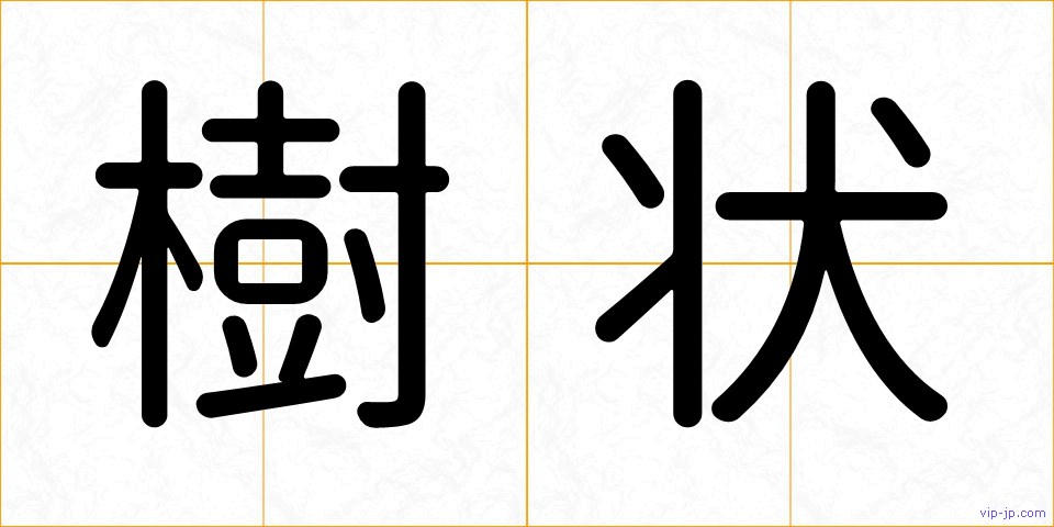 樹状の画像